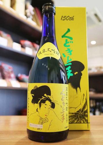 くどき上手 150周年記念酒 社長仕様 酒米の王様・山田穂 磨き一割五分
