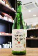 祥雲金龍　純米吟醸　720ml(白)　≪金龍蔵の会限定流通≫