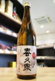 喜久泉　吟冠　吟醸酒　720ml