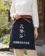花陽浴　前掛け