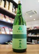 中島屋　純米吟醸　Evergreen　1800ml