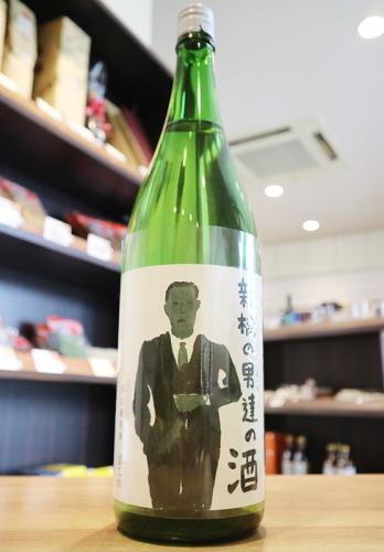富久長 新橋の男達(おやじ)の酒 生酒 ≪SAKE COMPETITION 2024 第1位
