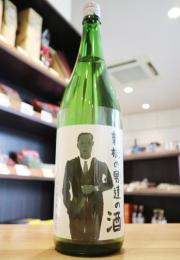 富久長　新橋の男達(おやじ)の酒 　生酒　≪SAKE COMPETITION 2024 第1位≫ 720ml