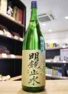 明鏡止水　垂氷(たるひ)　純米　中汲み　1800ml