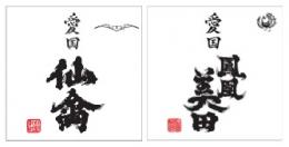 仙禽×鳳凰美田　愛国コラボ　720ml×2本セット