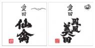仙禽×鳳凰美田　愛国コラボ　720ml×2本セット