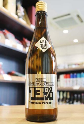 山間 YAMMA 13%(サーティーン) 中採り直詰め原酒 720ml(金) | 日本酒