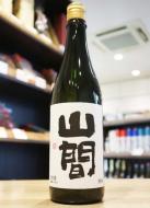 山間　純米大吟醸　越淡麗　中採り直詰原酒　1800ml