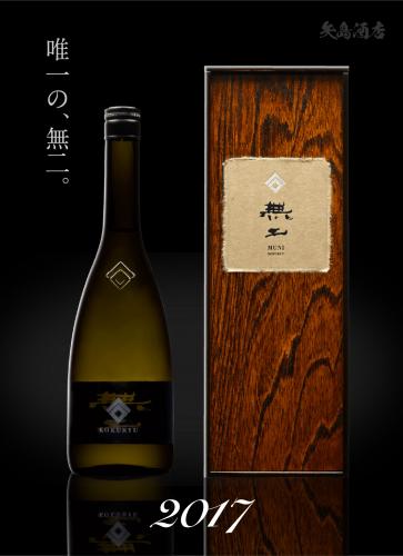 黒龍 無二 希少 黒龍 無二 2017 氷温貯蔵 純米大吟醸原酒 720ml | 日本酒・地酒 自然派