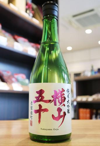 横山五十 純米大吟醸 赤磐雄町 720ml(ピンク) | 日本酒・地酒 自然派