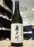 廣戸川　純米大吟醸　火入れ　1800ml(箱入)