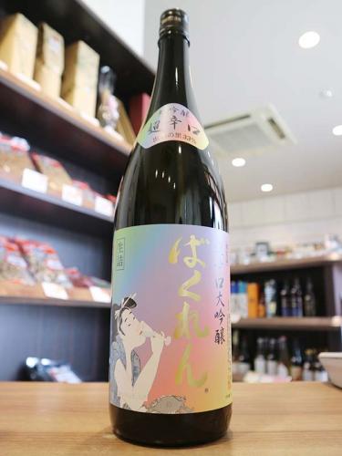 虹色・ばくれん33% 超辛口大吟醸 1800ml | 日本酒・地酒 自然派ワイン