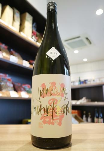 お酒 13本セット 焼酎 日本酒 ウイスキー ワイン まとめ売り 山の壽 純米大吟醸 辛口 1800ml(jd) | 日本酒・地酒 自然派ワイン 本格