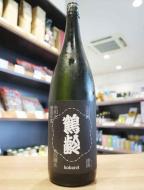 鶴齢　限定流通　風味絶佳シリーズ　漆黒(しっこく)　山田錦　生原酒　1800ml