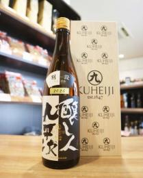 醸し人九平次　別設(べつしつらえ)　不変と流転(ふへんとるてん)　720ml