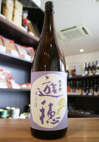 遊穂 純米酒60 火入 1800ml | 日本酒・地酒 自然派ワイン 本格焼酎