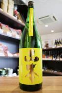 山本　サンシャインイエロー　山廃　純米吟醸　1800ml