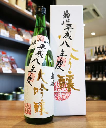 菊姫 大吟醸 秘蔵酒 【平成8(1996)BY】 720ml | 日本酒・地酒 自然派