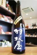 羽根屋　純米吟醸　ひやおろし　生詰　1800ml