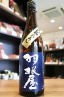 羽根屋　純米吟醸　ひやおろし　生詰　720ml