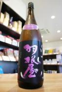 羽根屋　純米大吟醸　翼　生原酒　1800ml　≪Kura Master金賞≫