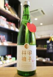 甲子(きのえね)　完熟アップル　純米吟醸　一回火入　720ml