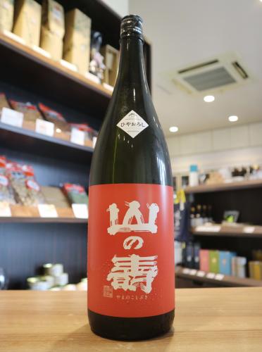 山の壽 純米酒 辛口 ひやおろし 1800ml | 日本酒・地酒 自然派ワイン
