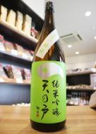 天の戸　純米吟醸　ひやおろし　一穂積　1800ml(黄緑)