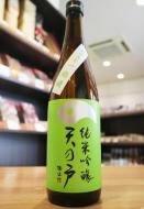 天の戸　純米吟醸　ひやおろし　一穂積　720ml(黄緑)