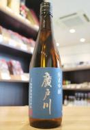 廣戸川　純米吟醸　火入　720ml(青)　≪SAKE COMPETITION 2026 SILVER受賞