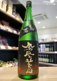 鳳凰美田　冷卸(ひやおろし)　純米吟醸　五百万石　1800ml(黒)
