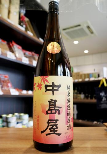 中島屋 秋上がり 純米無濾過原酒 720ml | 日本酒・地酒 自然派ワイン