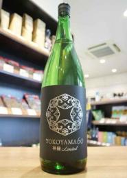 横山　YOKOYAMA 60　神縁(しんえん) Limited　一回火入　1800ml