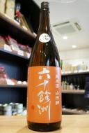 六十餘洲(ろくじゅうよしゅう)　山田錦　純米酒　ひやおろし　1800ml