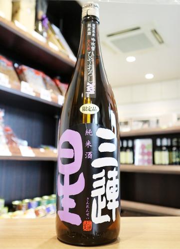 三連星 純米酒 黒 瓶火入れひやおろし 1800ml | 日本酒・地酒 自然派