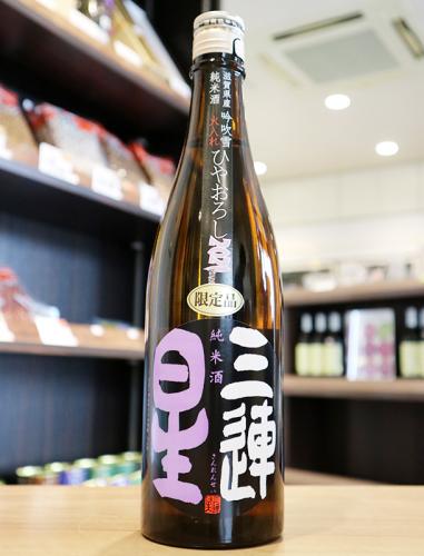 三連星 純米酒 黒 瓶火入れひやおろし 720ml | 日本酒・地酒 自然派