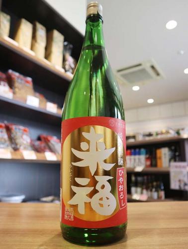 来福 純米吟醸 ひやおろし 1800ml | 日本酒・地酒 自然派ワイン 本格
