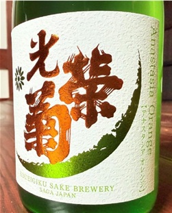 光栄菊 Anastasia Orange アナスタシア・オレンジ 火入 720ml | 日本酒