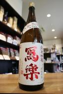【9/18入荷】写楽　純米吟醸　備前雄町　火入　1800ml
