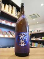 林本店　紫暮(しぐれ)～Violet Glow～　純米酒　無濾過生原酒　720ml