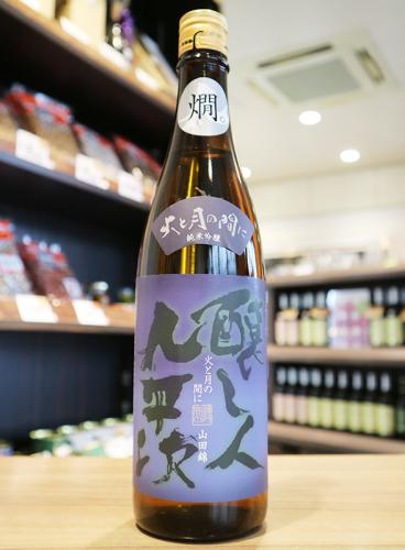 醸し人九平次 純米吟醸 山田錦 火と月の間に 720ml(青) | 日本酒・地酒