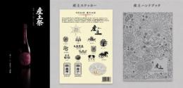 【産土祭特別セット】産土　香子　七農醸　720ml&ステッカー・ハンドブック【赤七・本】