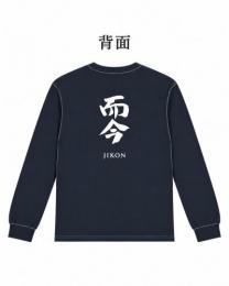 【ネコポス不可】【11月中旬〜下旬入荷】而今 Official ロングTシャツ　【サイズ:M】