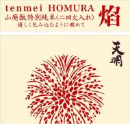 【10/2入荷】天明　焔 HOMURA 山廃もと　特別純米　720ml
