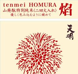 【10/2入荷】天明　焔 HOMURA 山廃もと　特別純米　1800ml