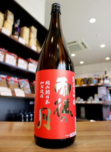 雨後の月 純米大吟醸 岡山朝日 1800ml | 日本酒・地酒 自然派ワイン