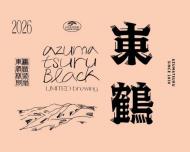 【10/9入荷】東鶴　AZUMATSURU BLACK　≪矢島酒店別誂≫　720ml