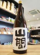 山間　純米酒　中採り直詰　無濾過原酒　1800ml