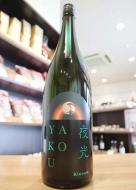 甲子(きのえね)　YAKOU　夜光　1800ml