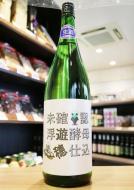 【10/23入荷】遊穂　山おろし純米　酵母無添加　未確認浮遊酵母仕込　1800ml